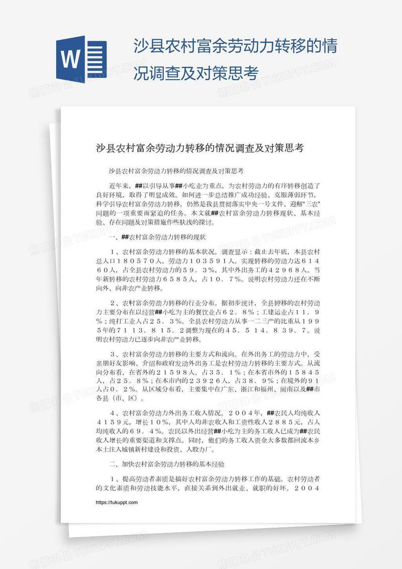 沙县农村富余劳动力转移的情况调查及对策思考