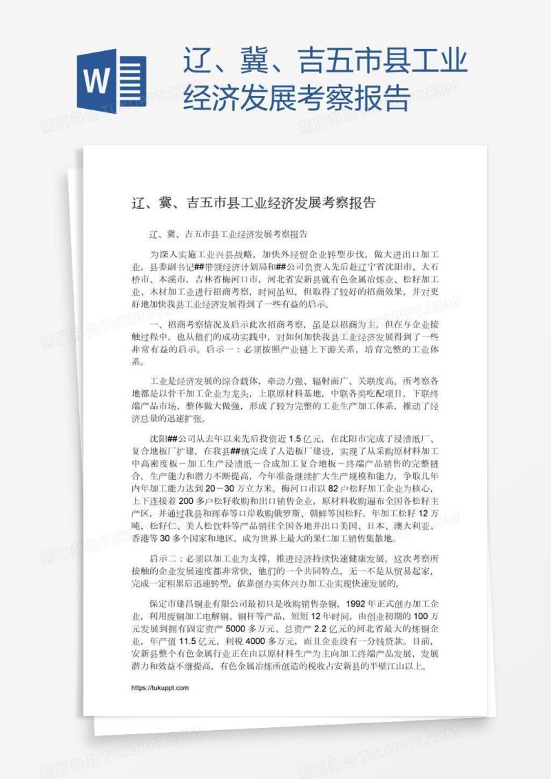 辽、冀、吉五市县工业经济发展考察报告