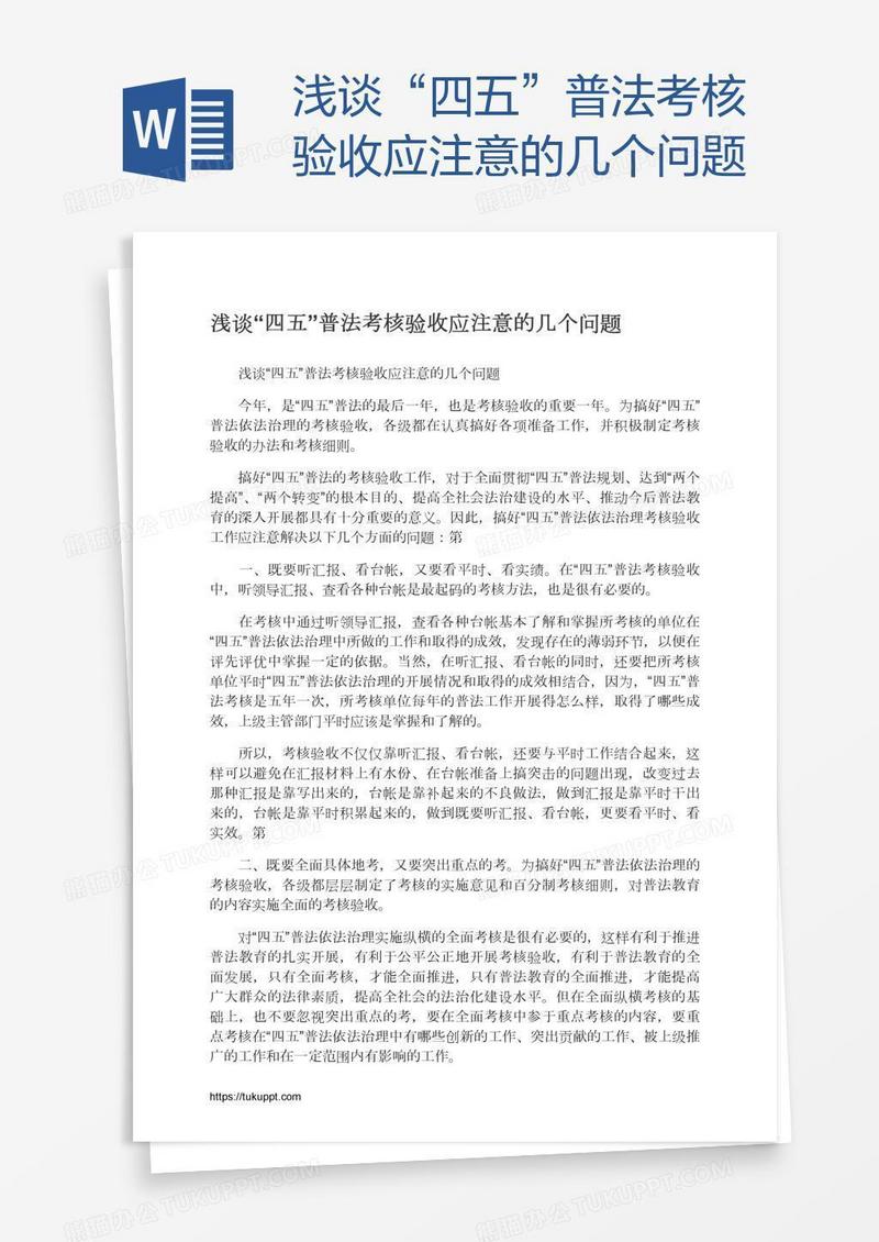 浅谈“四五”普法考核验收应注意的几个问题