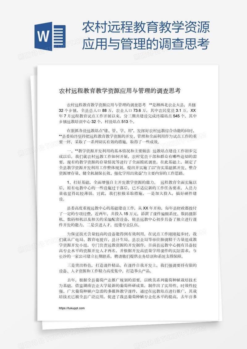 农村远程教育教学资源应用与管理的调查思考