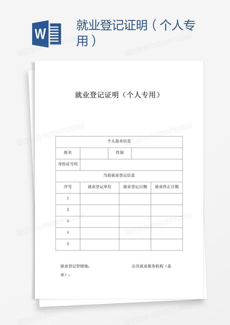 就业登记证明（个人专用）