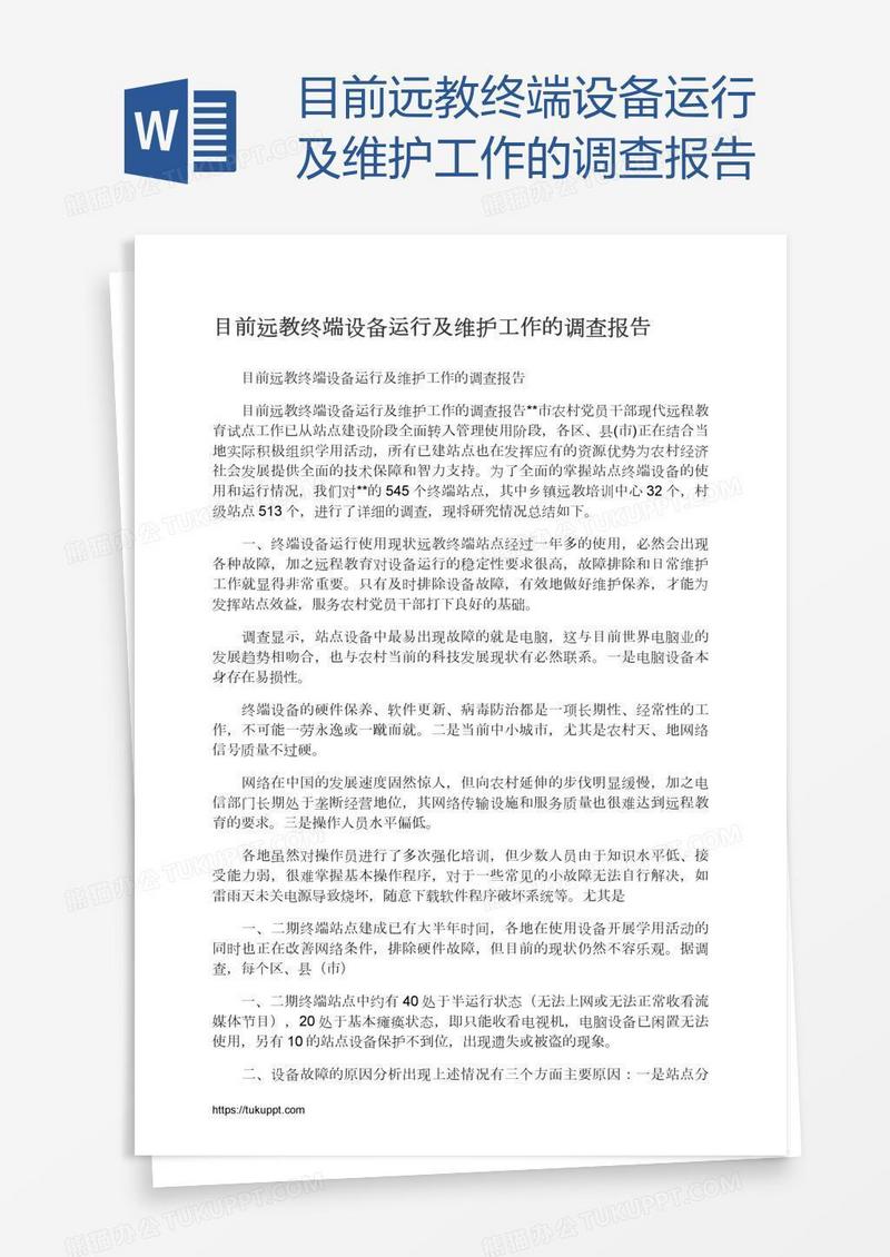 目前远教终端设备运行及维护工作的调查报告
