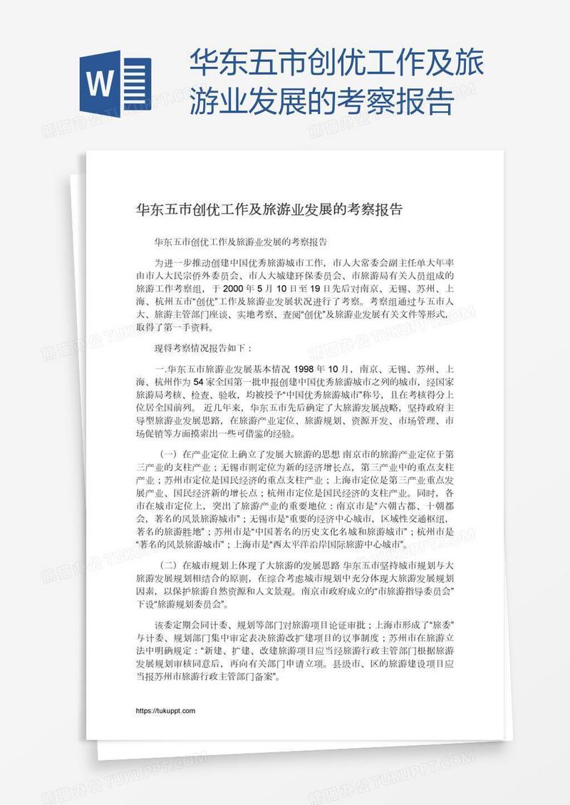 华东五市创优工作及旅游业发展的考察报告