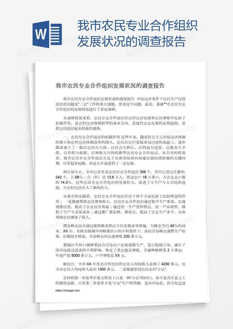 我市农民专业合作组织发展状况的调查报告