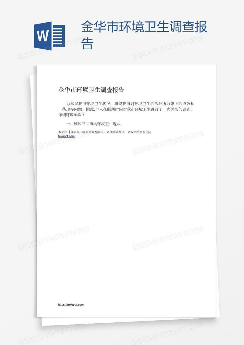 金华市环境卫生调查报告