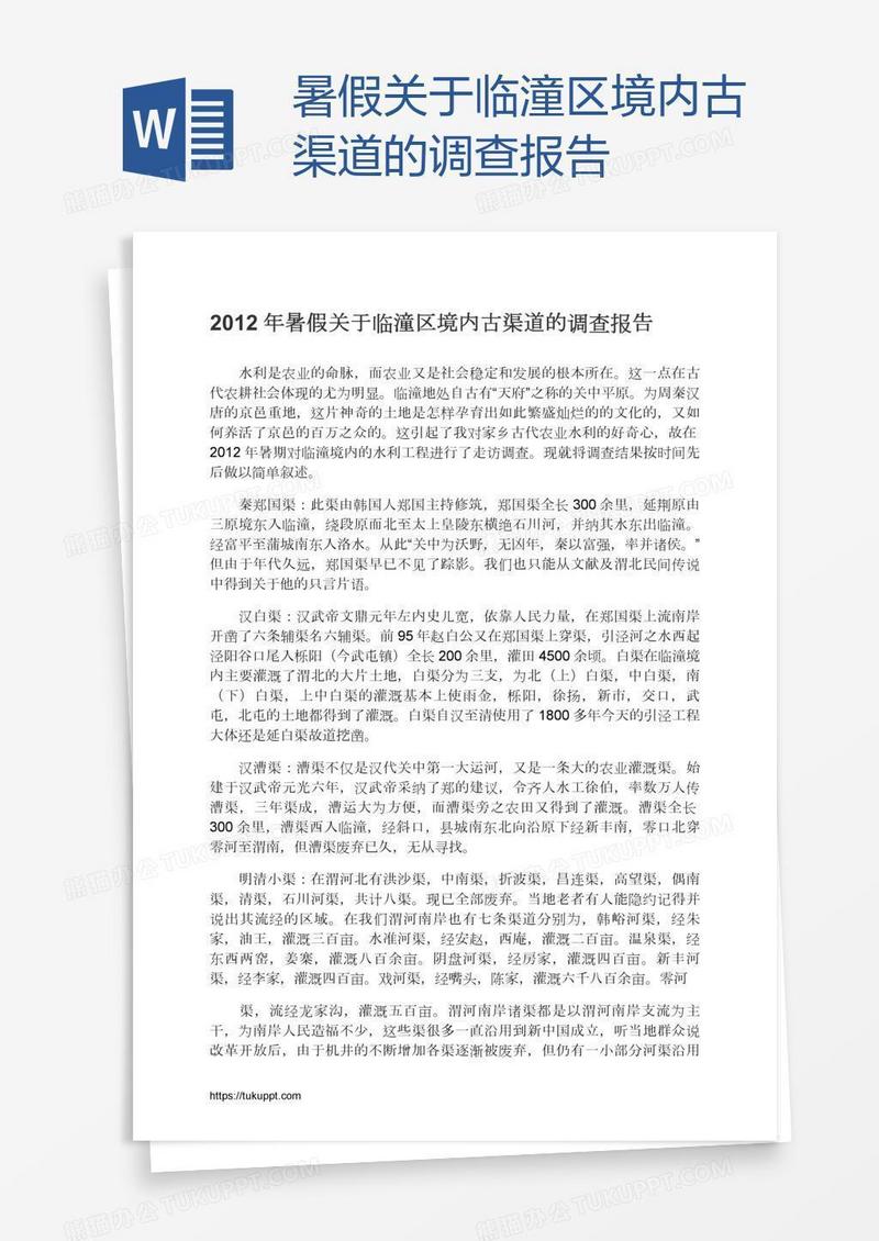 暑假关于临潼区境内古渠道的调查报告