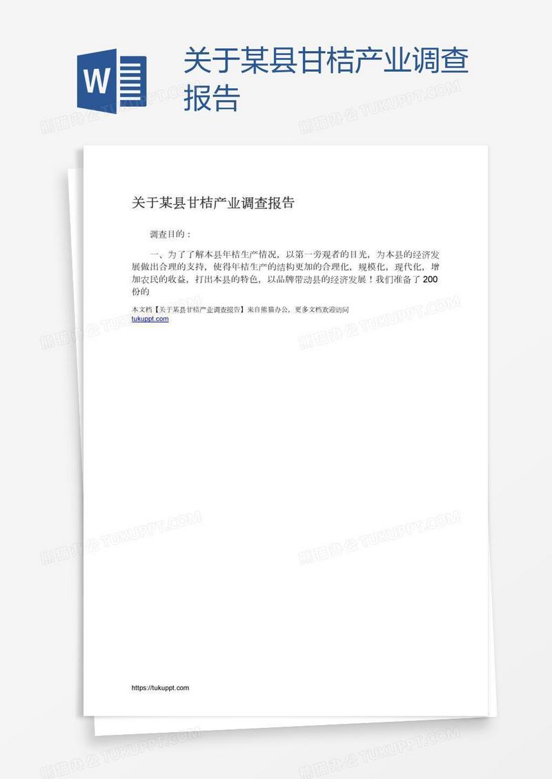 关于某县甘桔产业调查报告