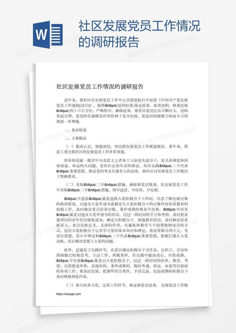 社区发展党员工作情况的调研报告