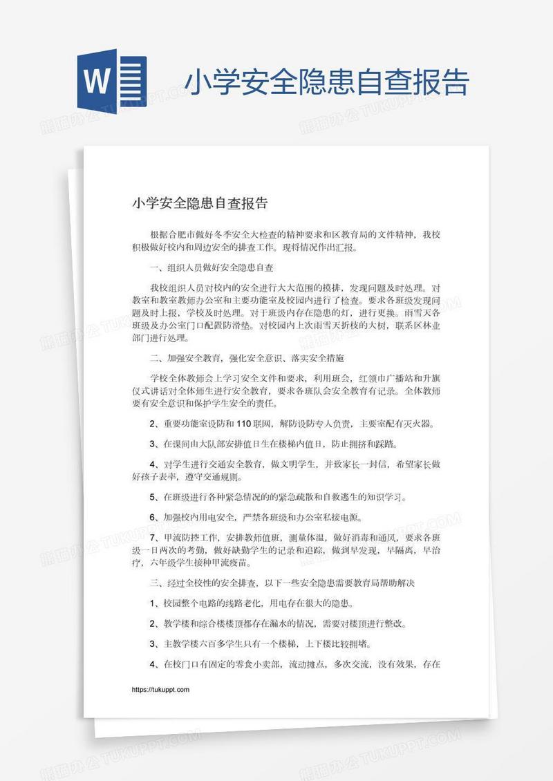 小学安全隐患自查报告