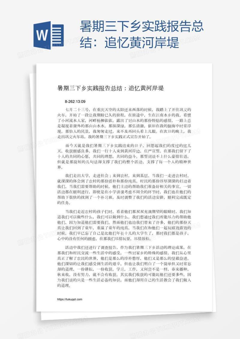 暑期三下乡实践报告总结：追忆黄河岸堤