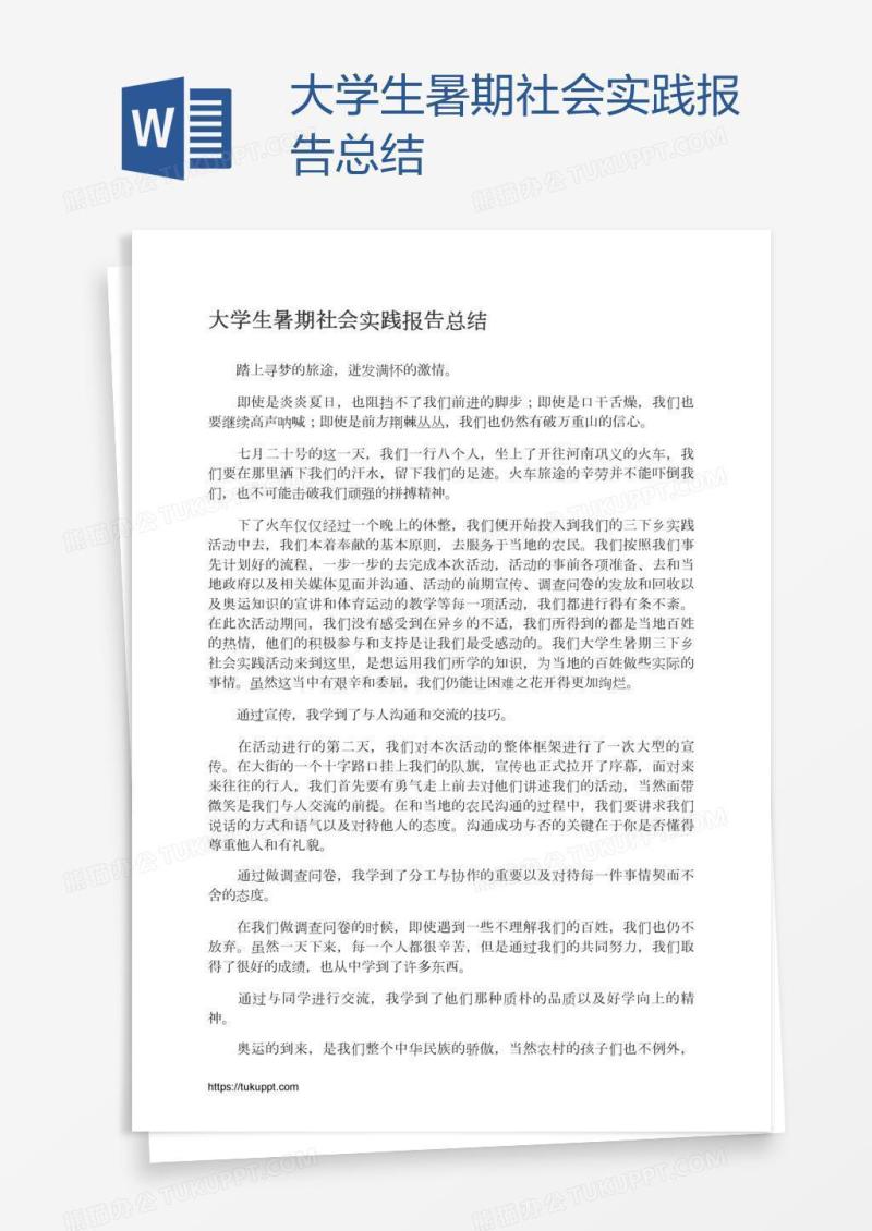 大学生暑期社会实践报告总结