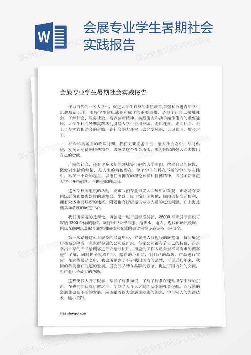 会展专业学生暑期社会实践报告
