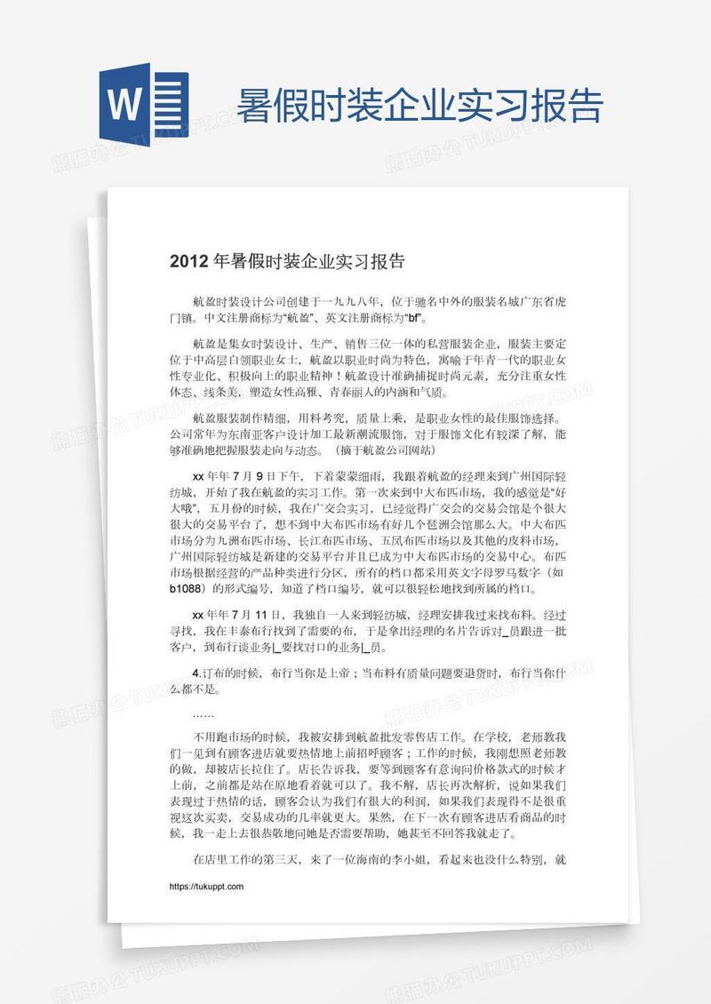 暑假时装企业实习报告
