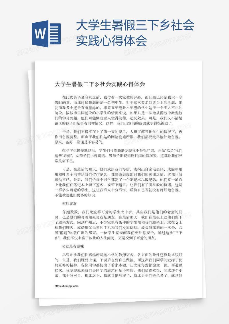 大学生暑假三下乡社会实践心得体会