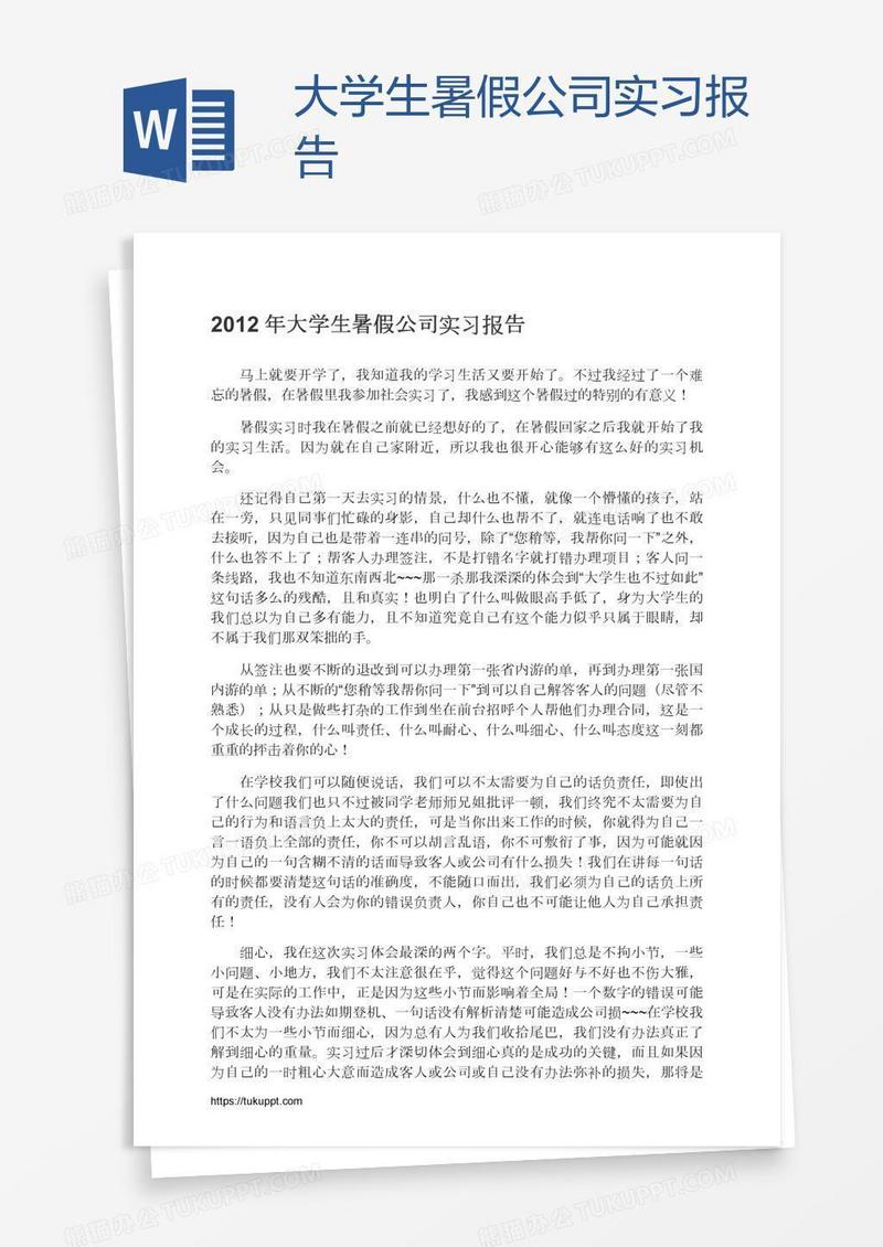 大学生暑假公司实习报告
