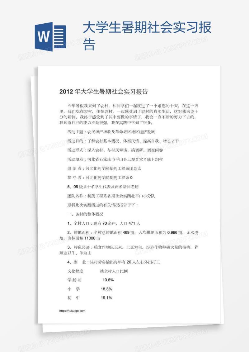 大学生暑期社会实习报告