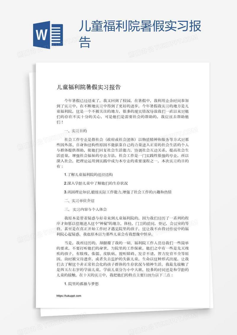 儿童福利院暑假实习报告