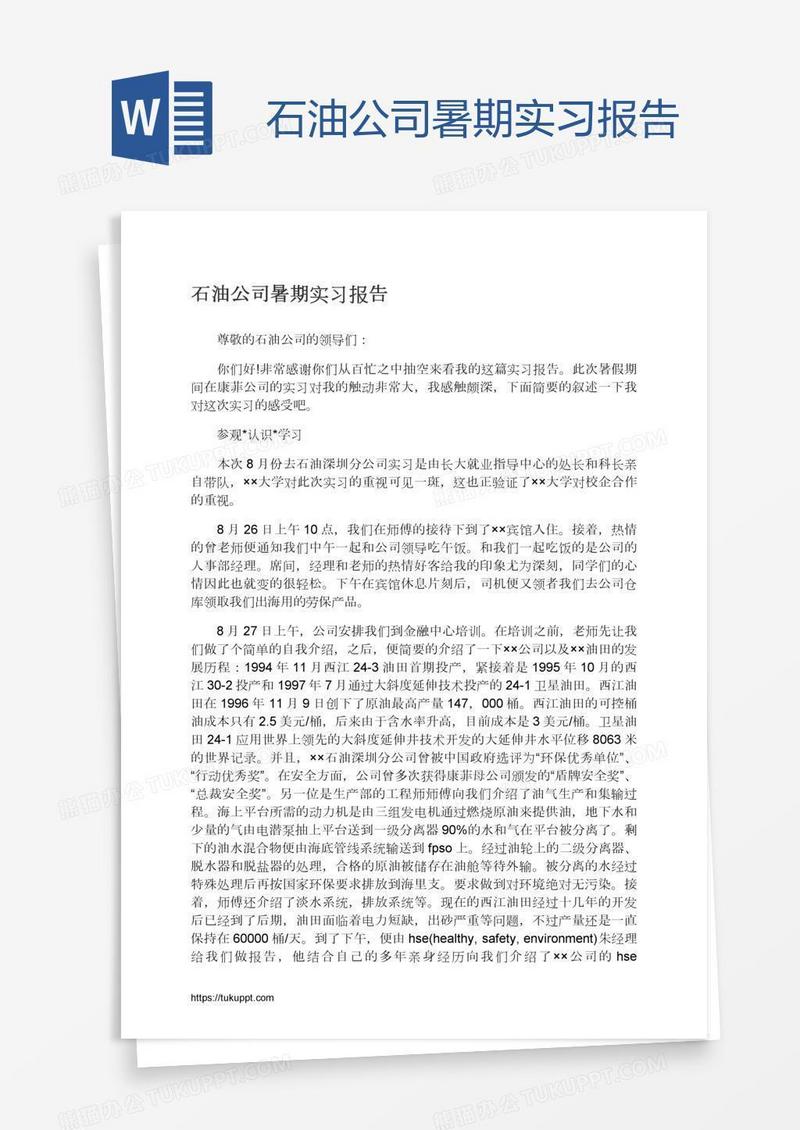 石油公司暑期实习报告