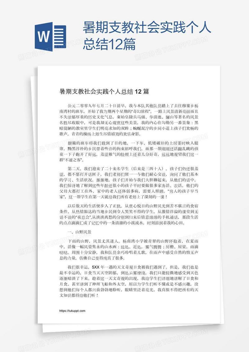 暑期支教社会实践个人总结12篇
