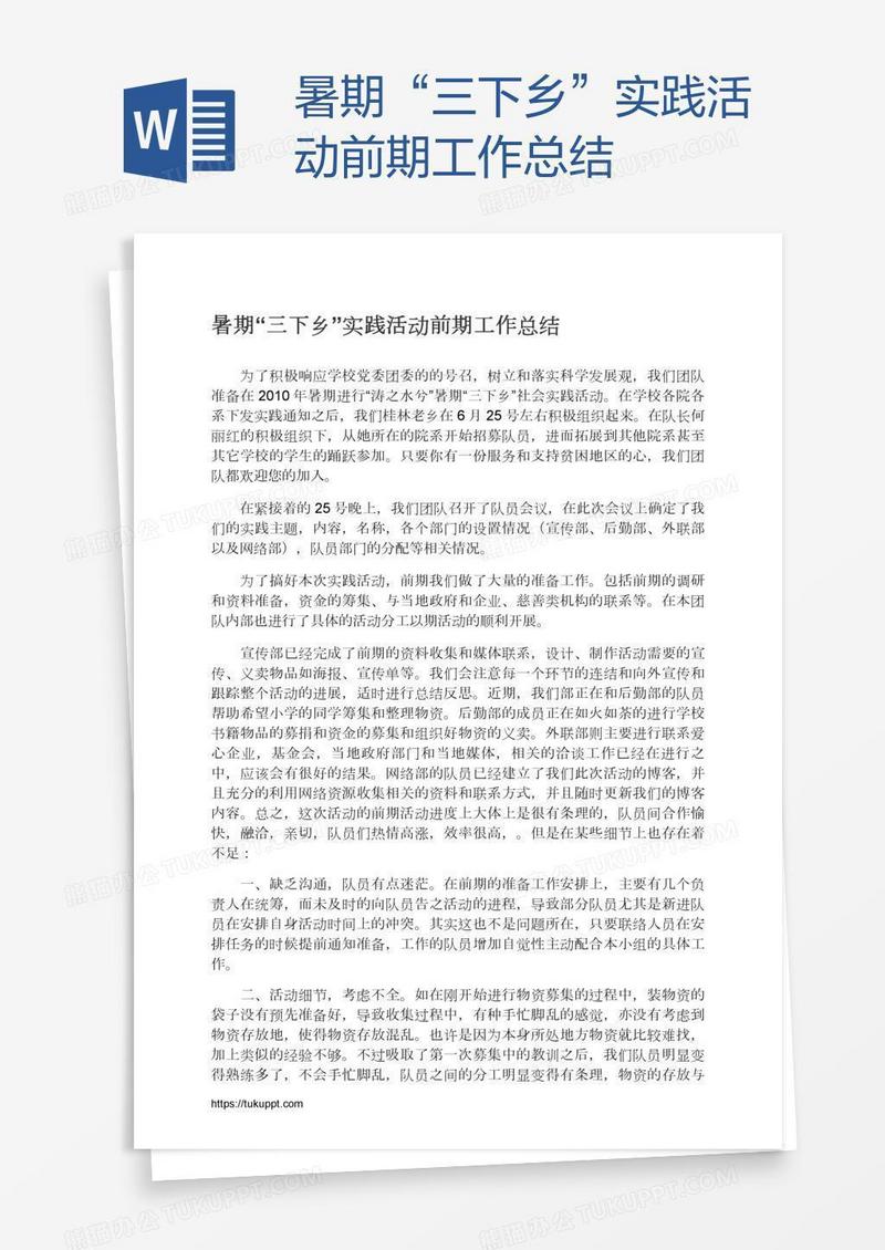 暑期“三下乡”实践活动前期工作总结