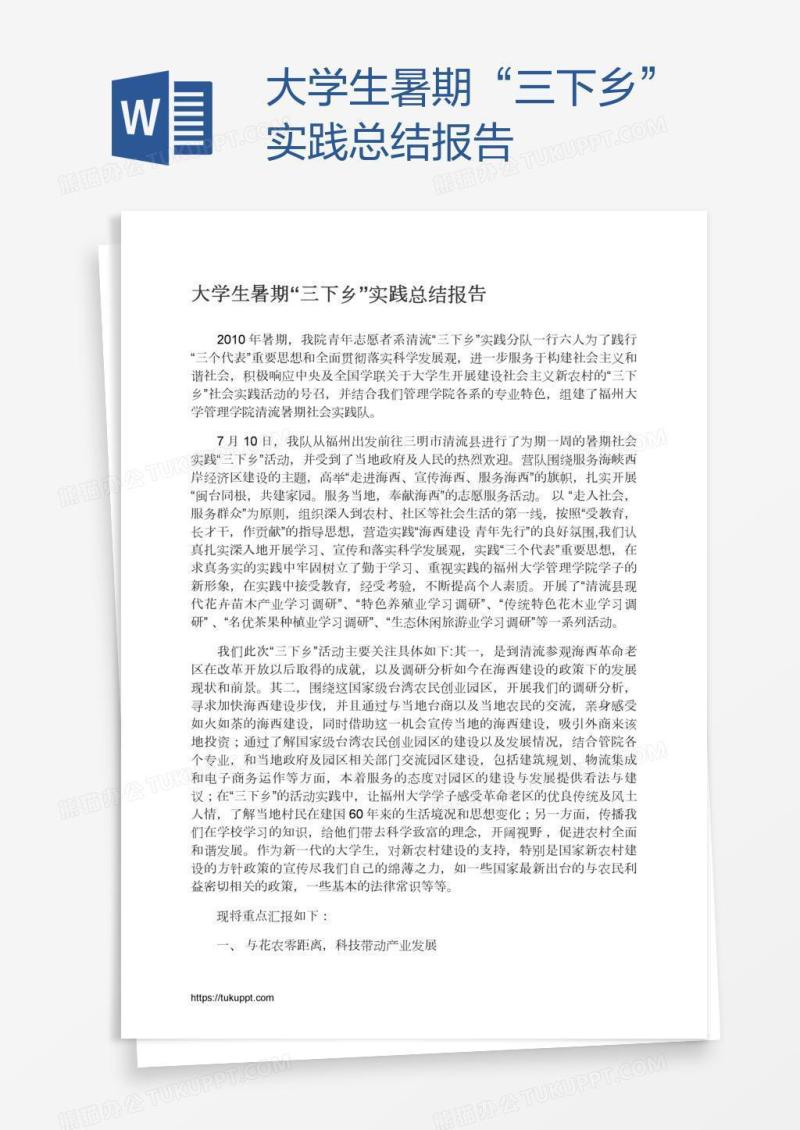 大学生暑期“三下乡”实践总结报告