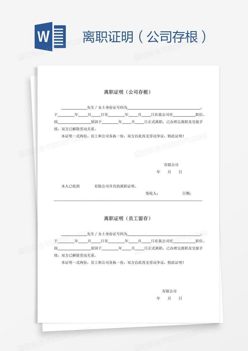 离职证明（公司存根）