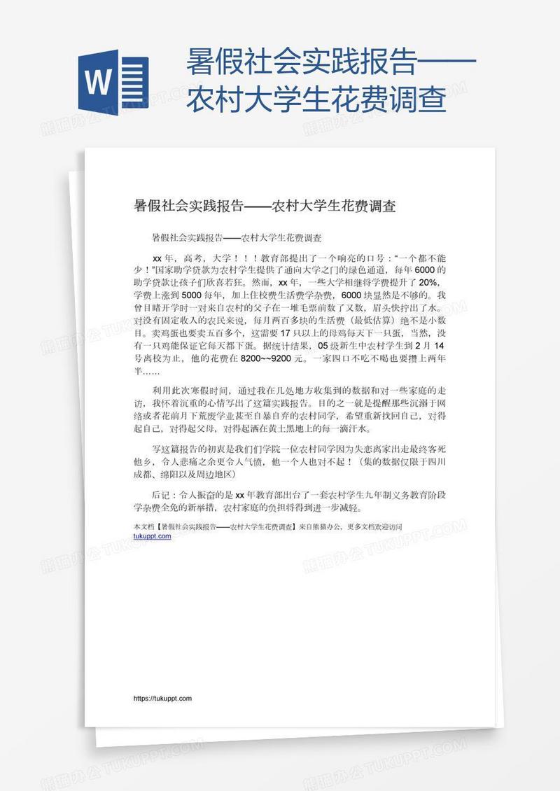 暑假社会实践报告——农村大学生花费调查