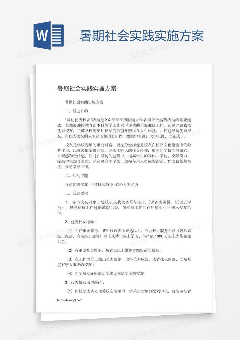 暑期社会实践实施方案