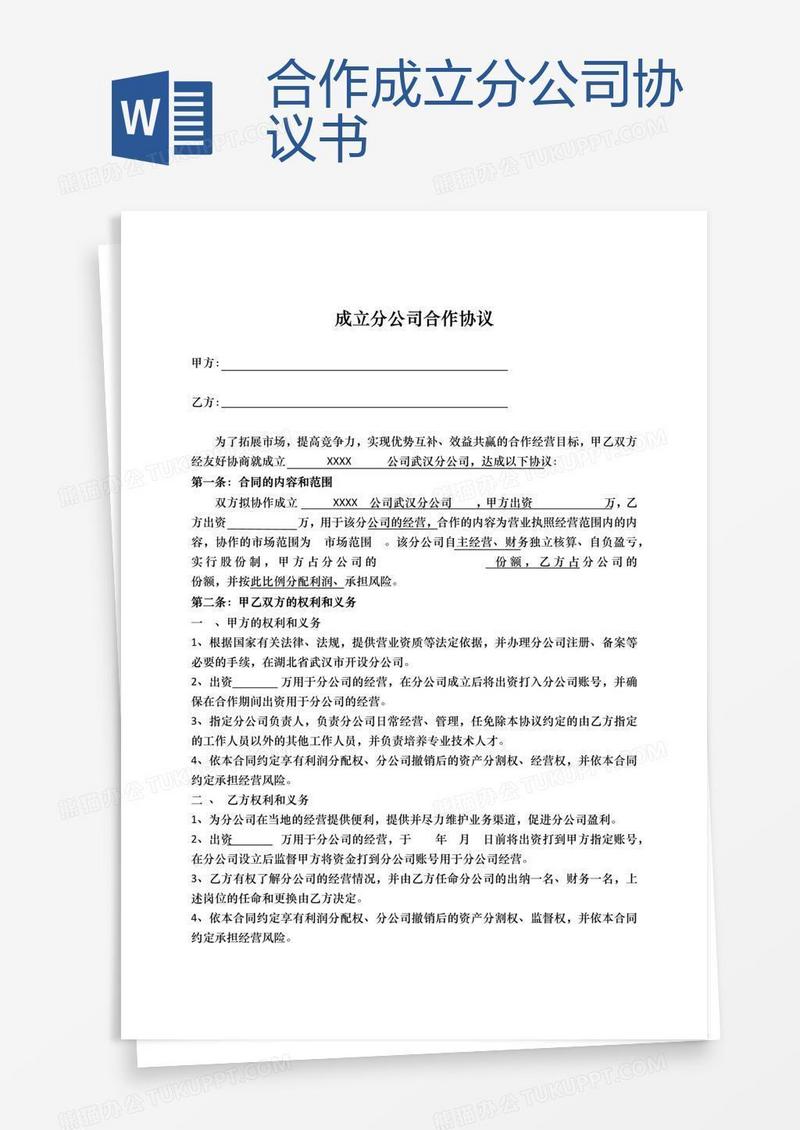 合作成立分公司协议书