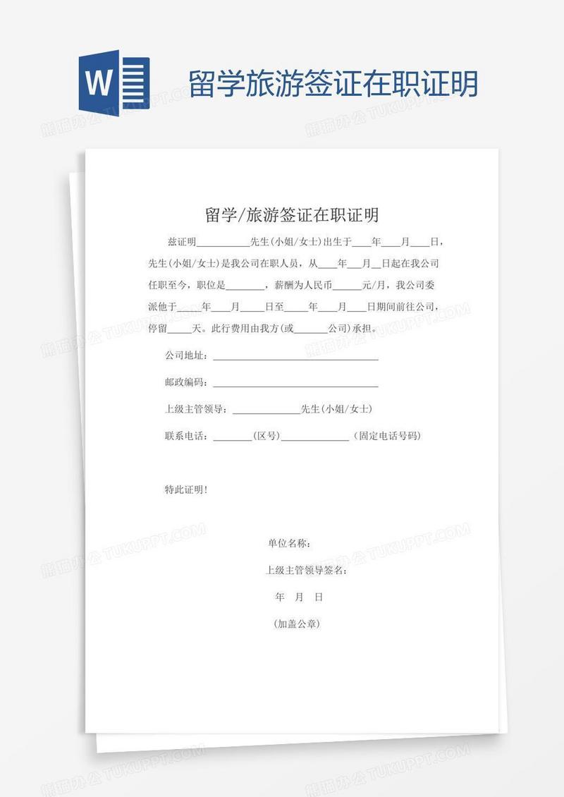 留学旅游签证在职证明