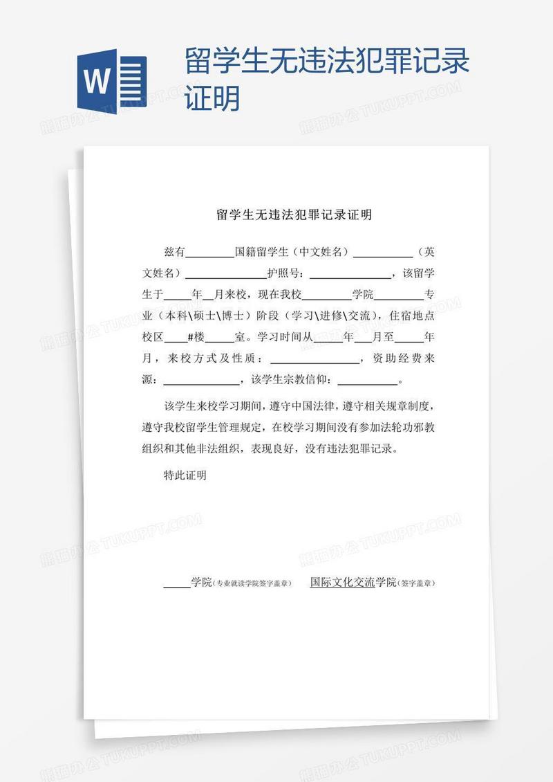 留学生无违法犯罪记录证明