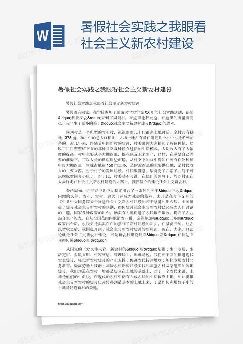 暑假社会实践之我眼看社会主义新农村建设