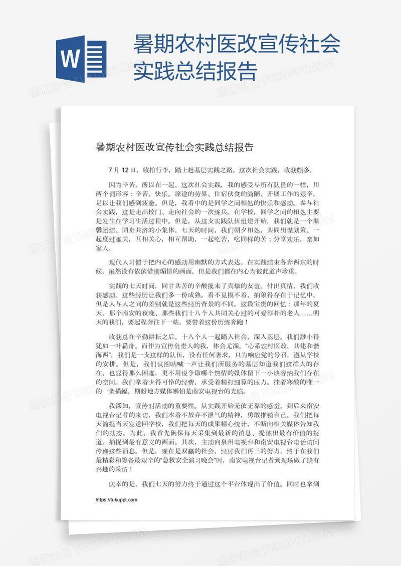 暑期农村医改宣传社会实践总结报告