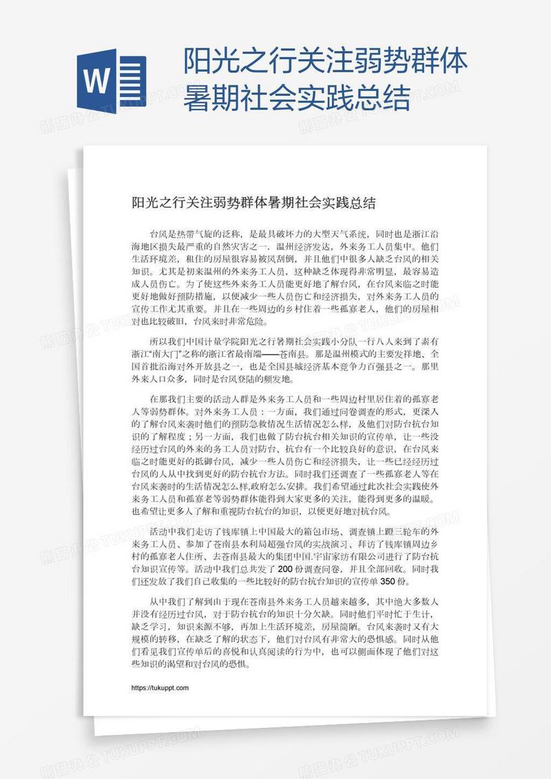 阳光之行关注弱势群体暑期社会实践总结