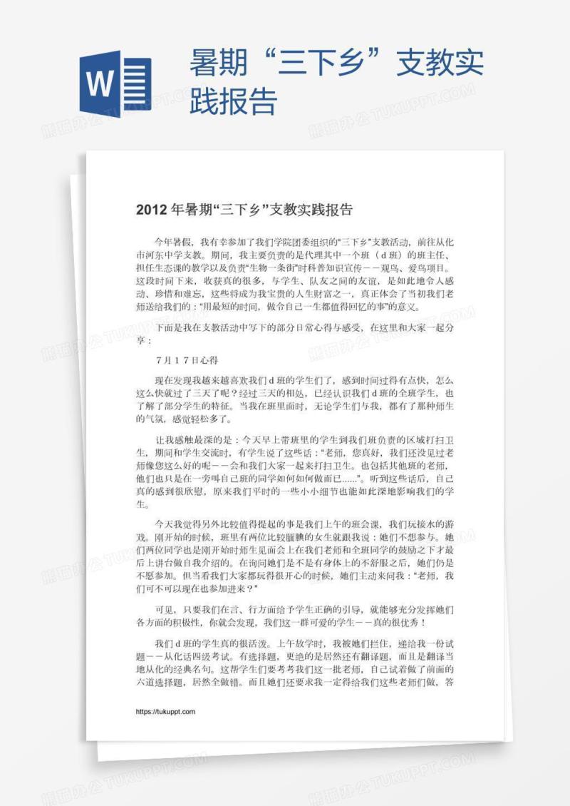 暑期“三下乡”支教实践报告