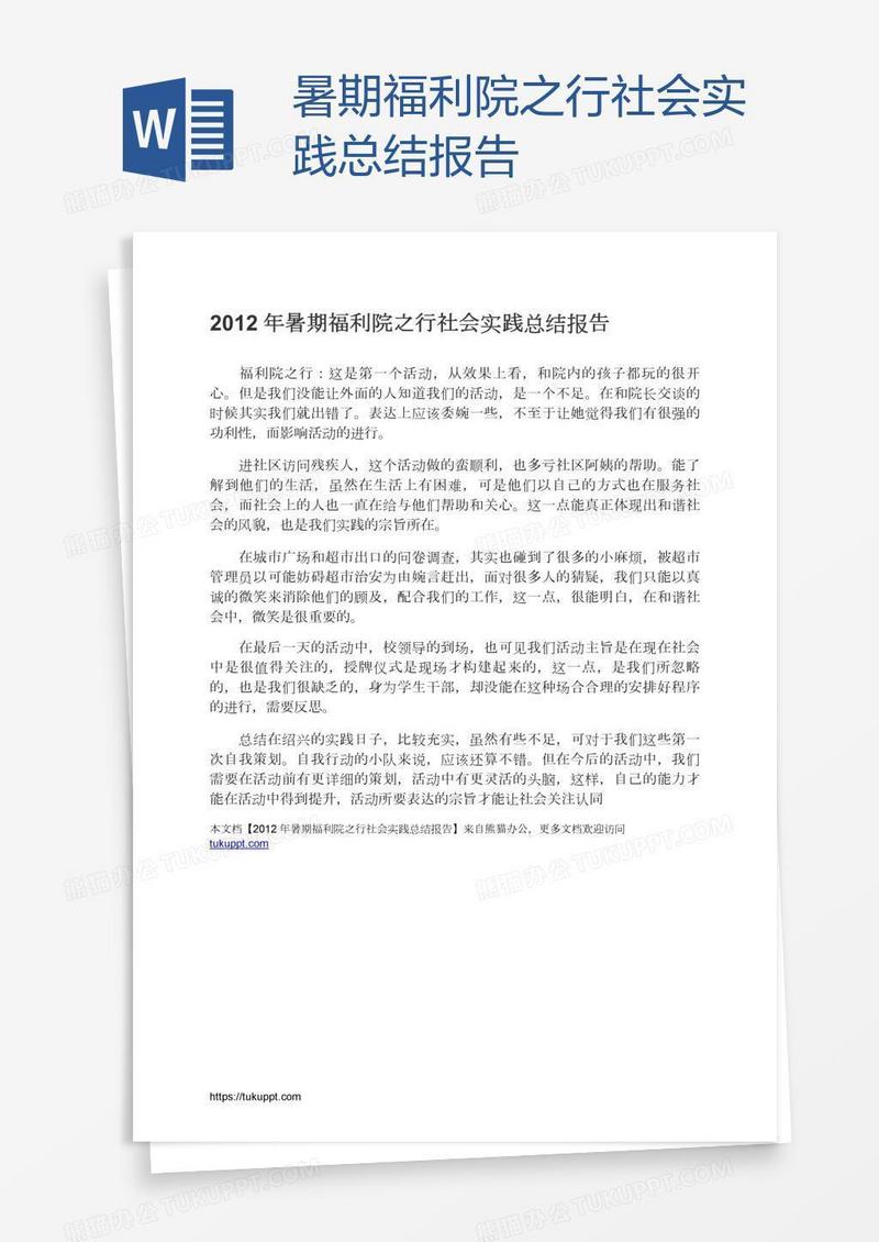 暑期福利院之行社会实践总结报告