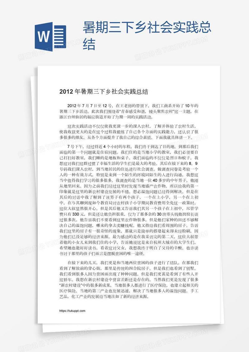 暑期三下乡社会实践总结