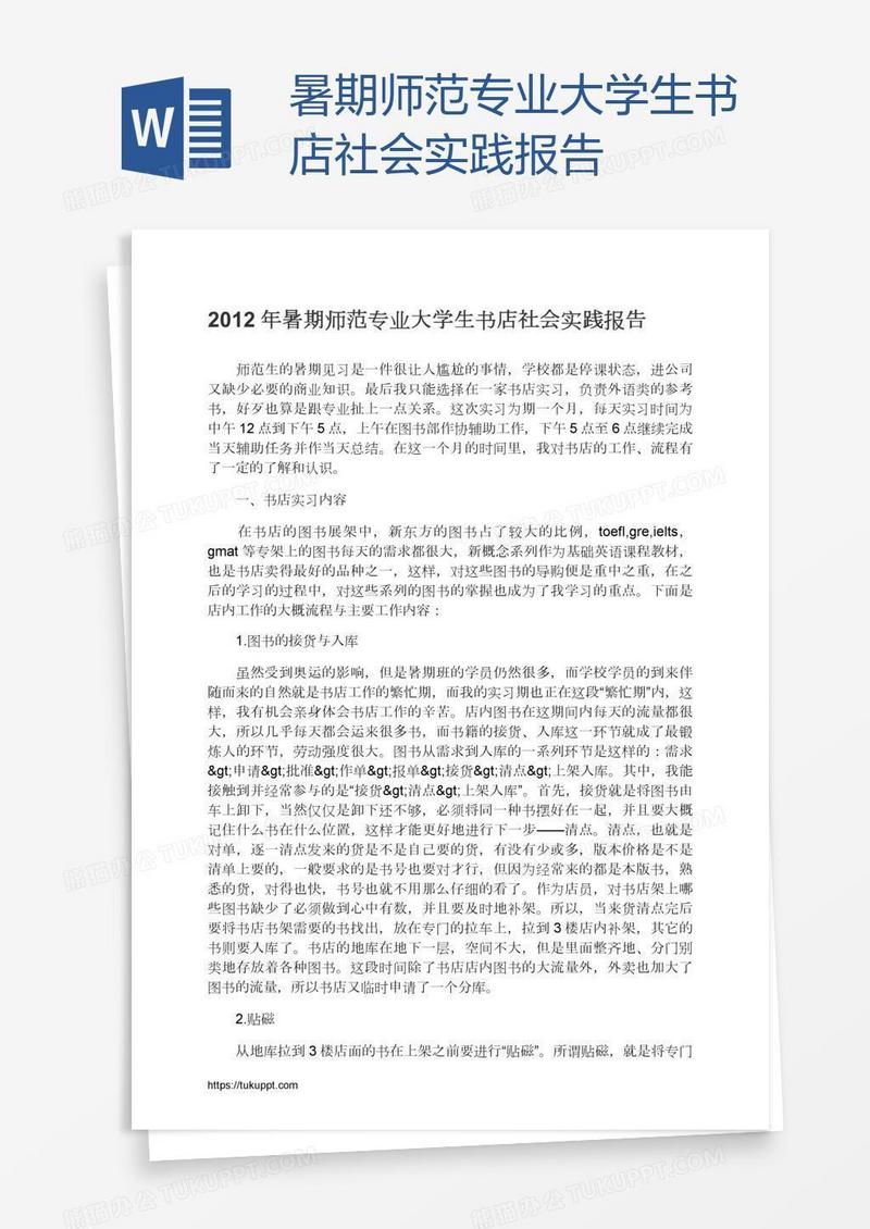 暑期师范专业大学生书店社会实践报告