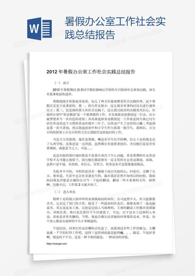 暑假办公室工作社会实践总结报告