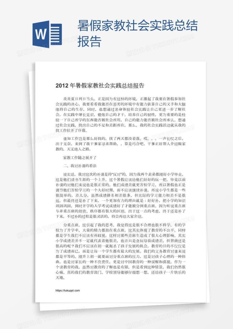 暑假家教社会实践总结报告