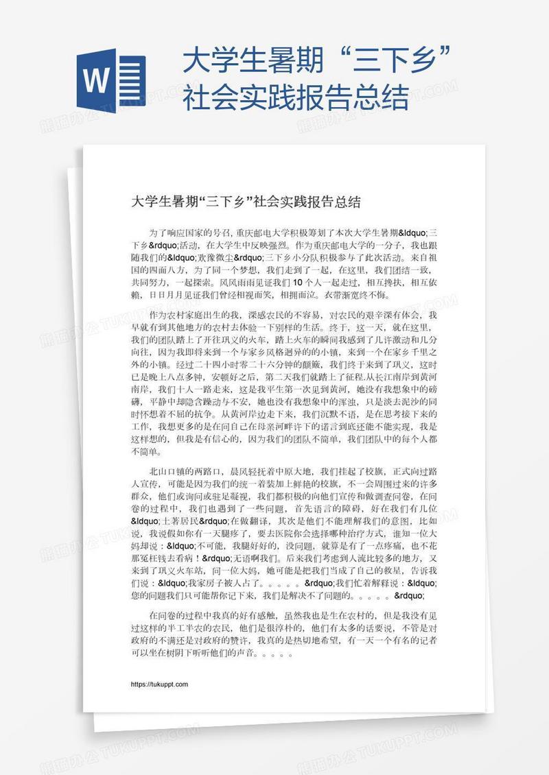 大学生暑期“三下乡”社会实践报告总结