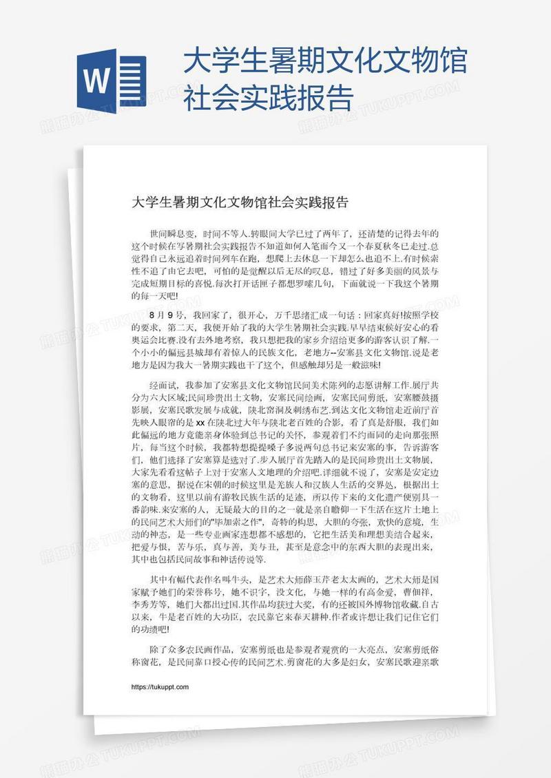大学生暑期文化文物馆社会实践报告
