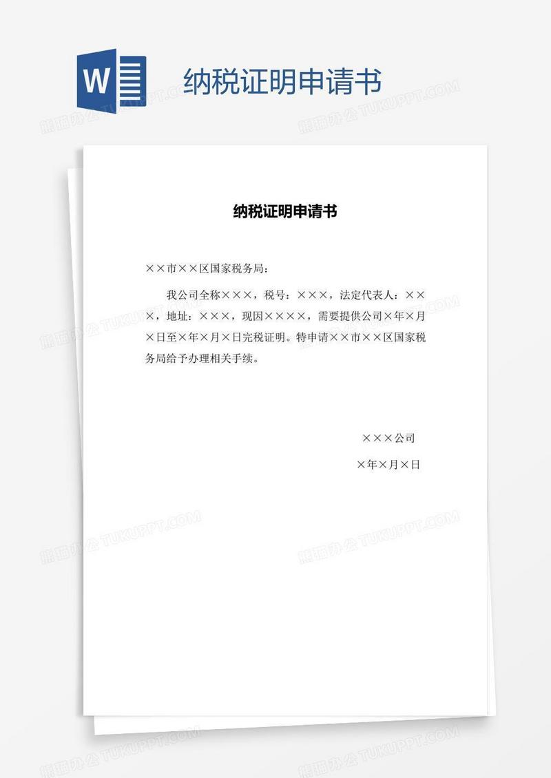 纳税证明申请书