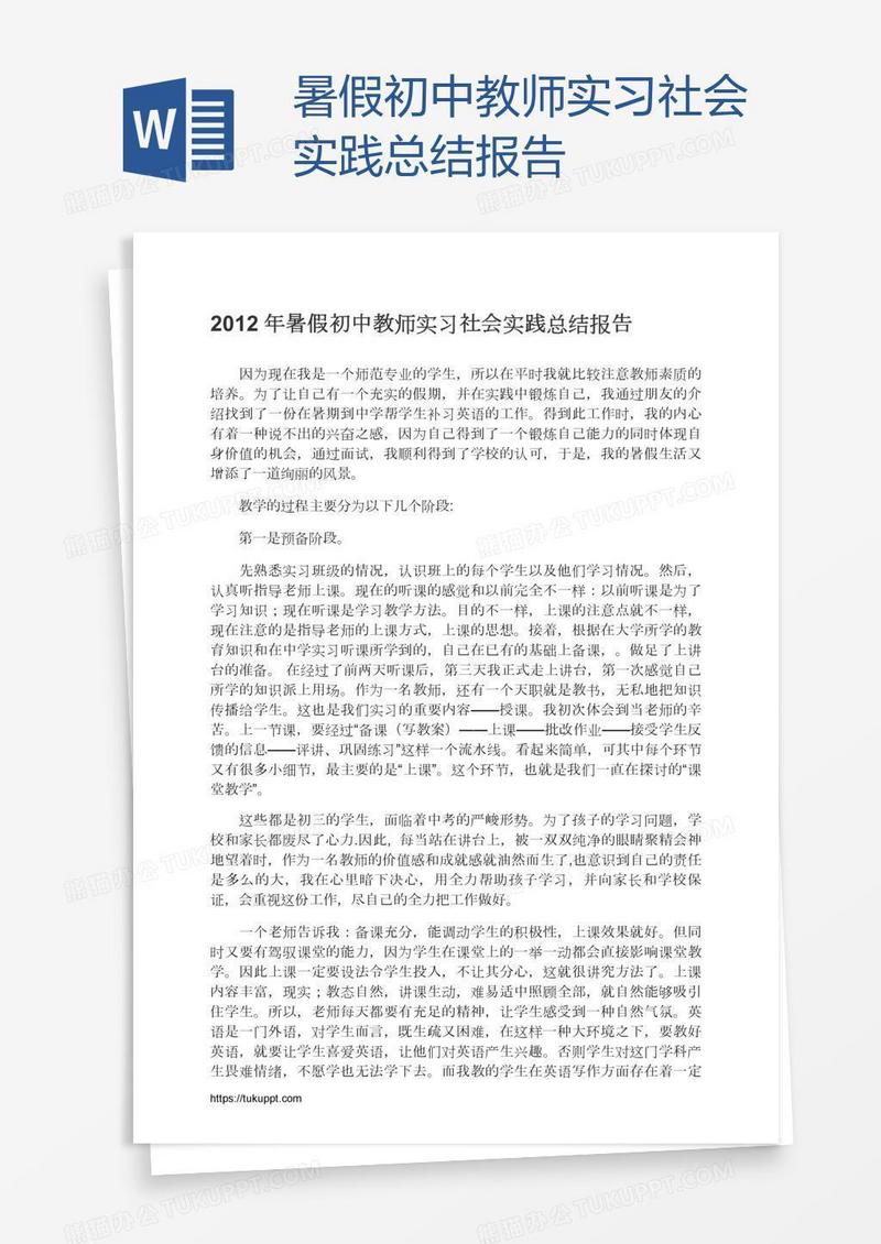 暑假初中教师实习社会实践总结报告