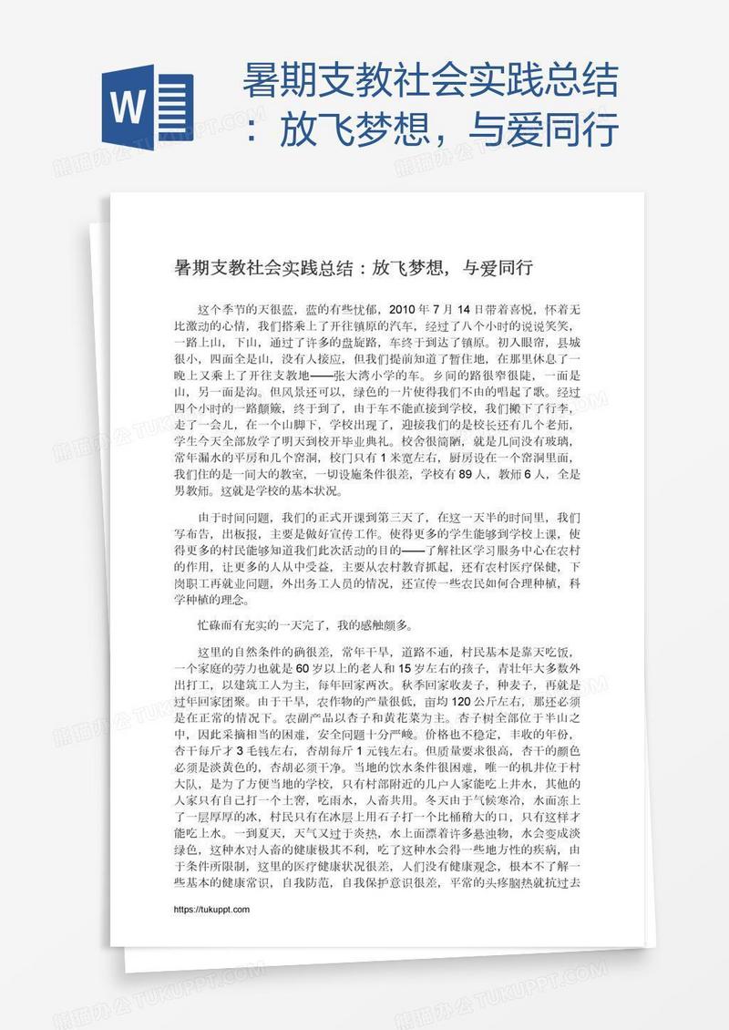 暑期支教社会实践总结：放飞梦想，与爱同行