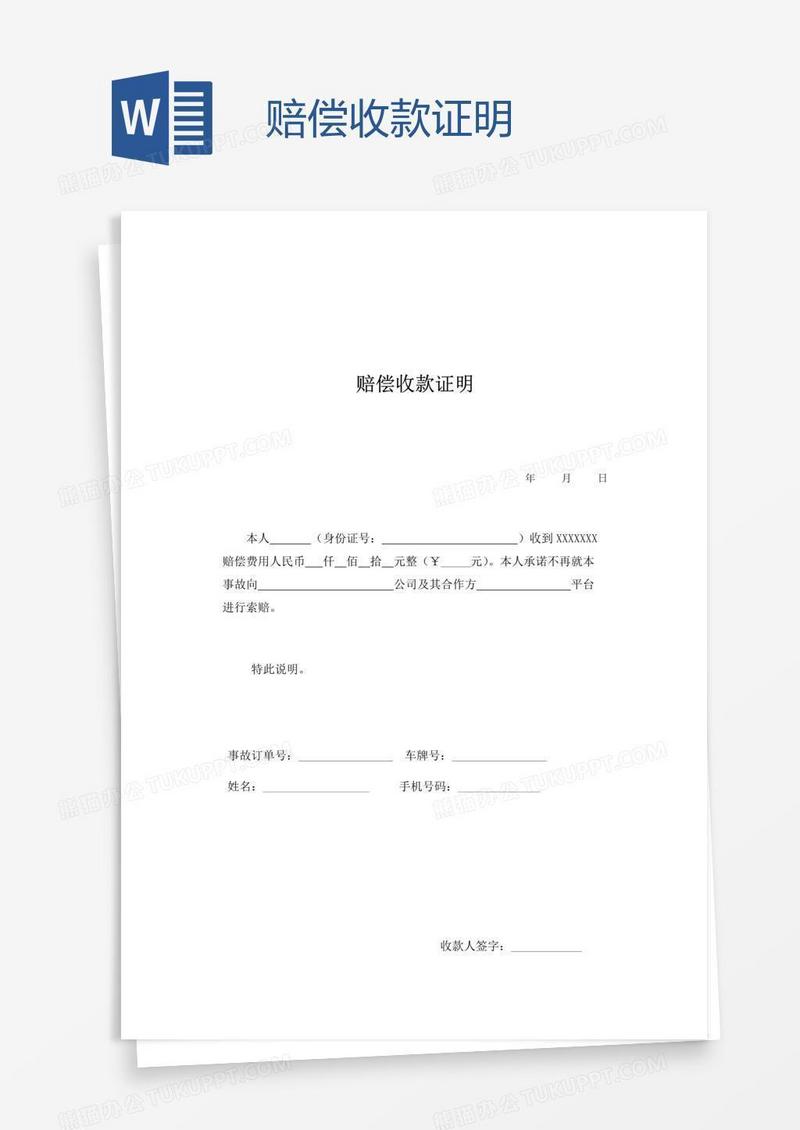 赔偿收款证明