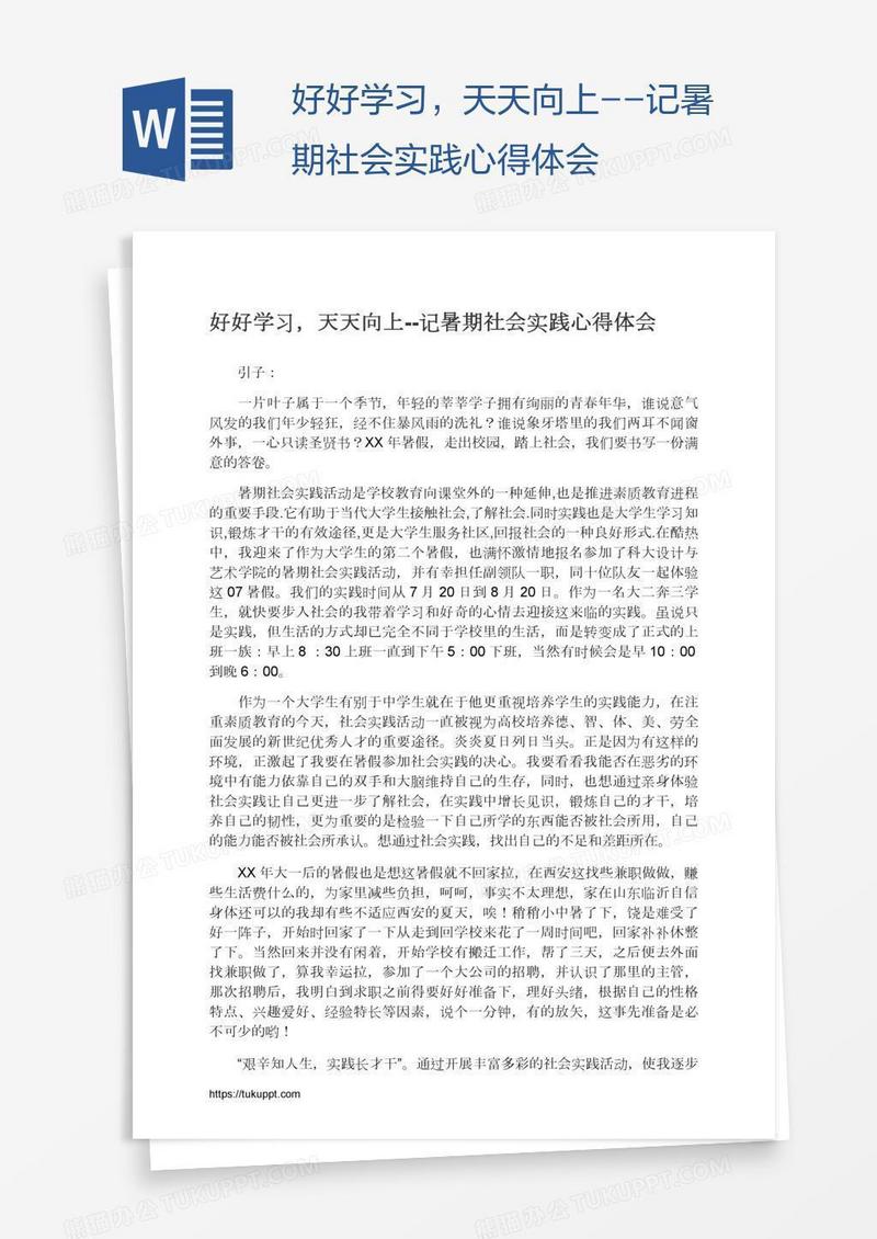 好好学习，天天向上--记暑期社会实践心得体会