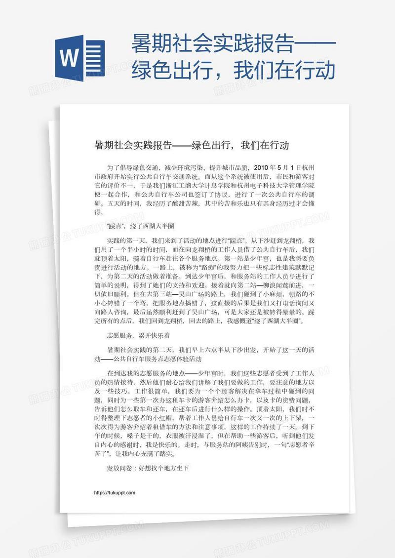 暑期社会实践报告——绿色出行，我们在行动