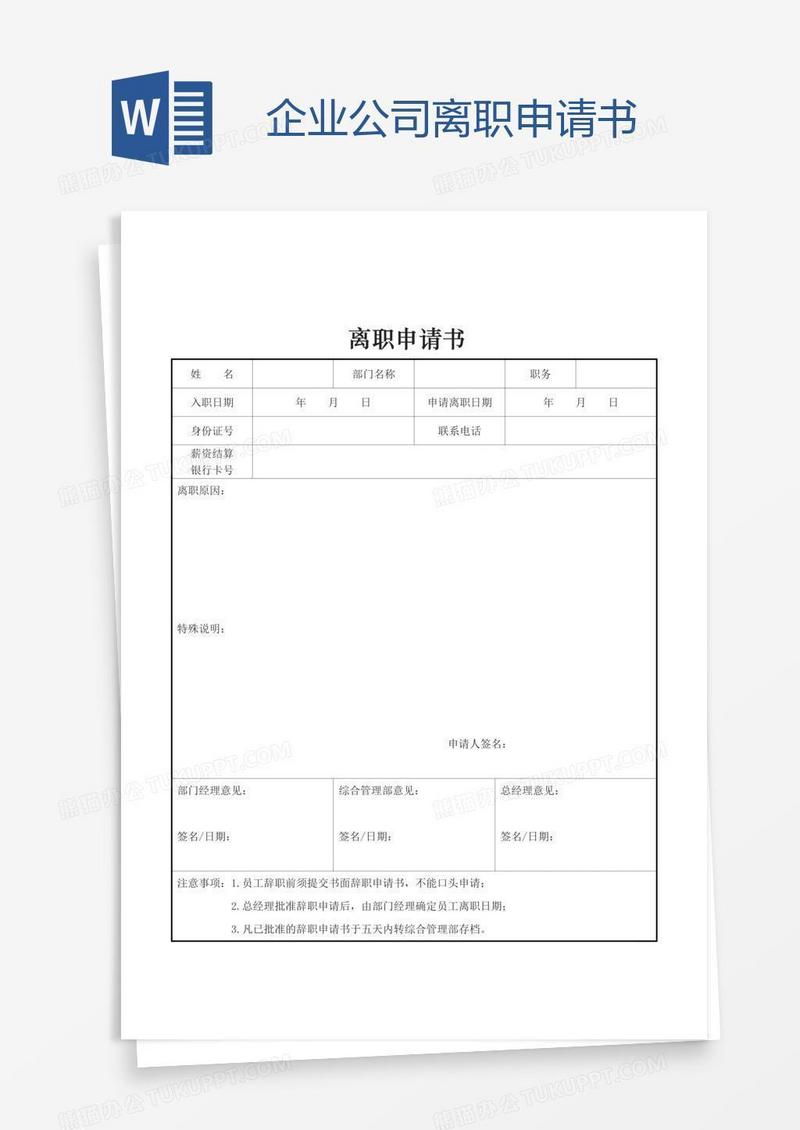 企业公司离职申请书