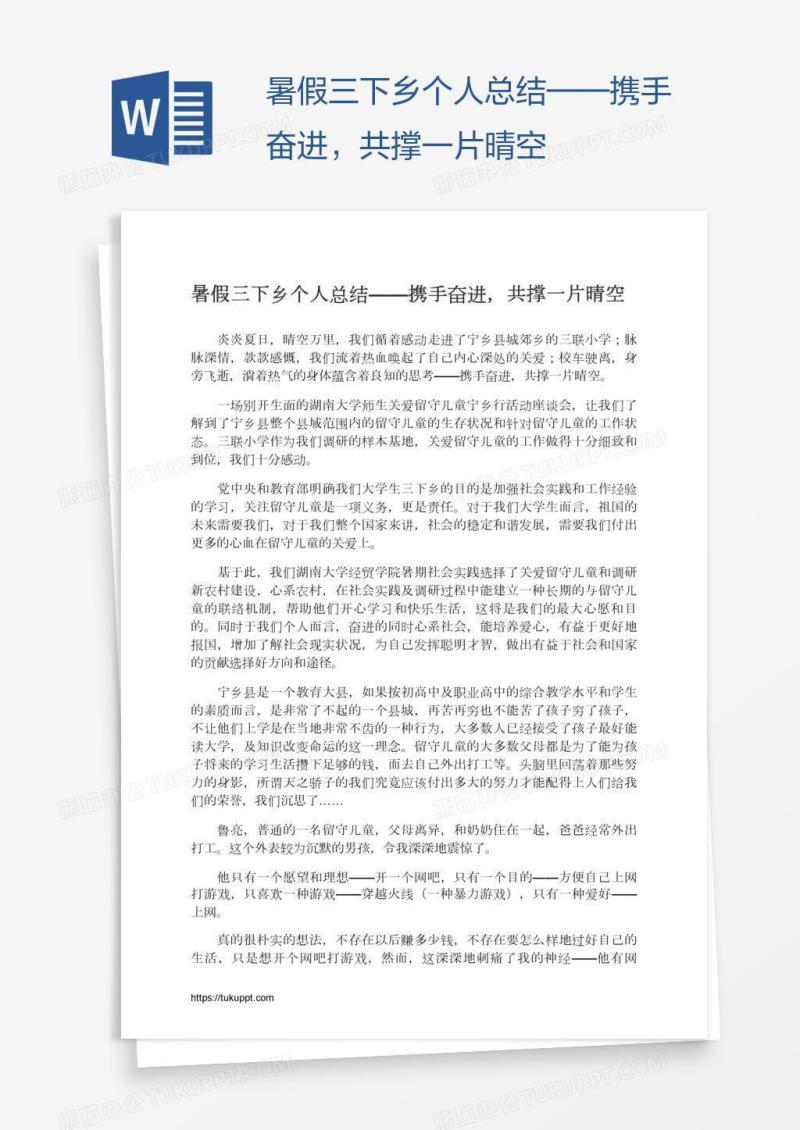 暑假三下乡个人总结——携手奋进，共撑一片晴空